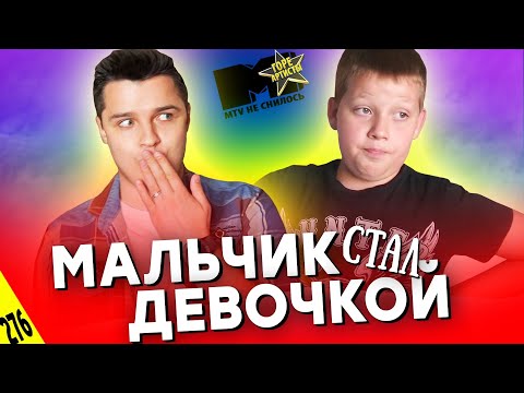 Видео: ШОК! ПАРЕНЬ стал ДЕВУШКОЙ?! - MTV НЕ СНИЛОСЬ