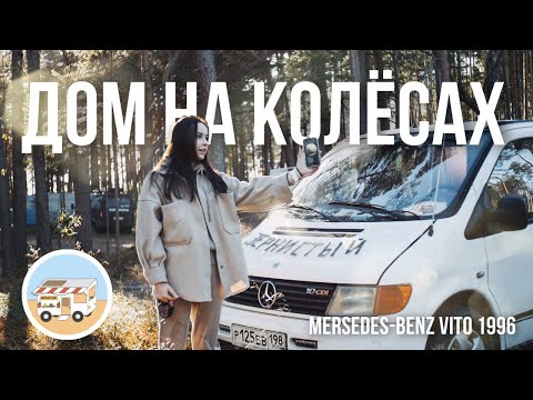 Видео: ОБЗОР НАШЕГО АВТОДОМА НА БАЗЕ MERCEDES VITO 1996 / HELLO CAMPER 2022