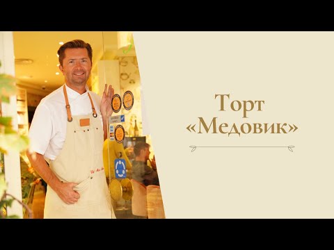 Видео: "Медовик" от Александра Селезнева (рецепт Елены Шрамко)