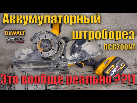 Видео: 👷‍♂️Аккумуляторный штроборез DeWALT DCG200NT Обзор и тест резка штроб в бетоне тест алмазного диска