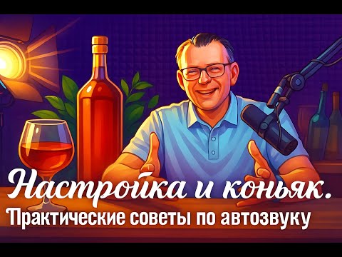 Видео: Настройка и коньяк  Практические советы по автозвуку  Часть 4