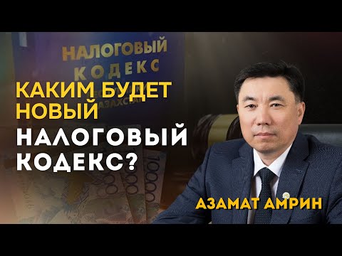 Видео: Каким будет новый Налоговый кодекс?