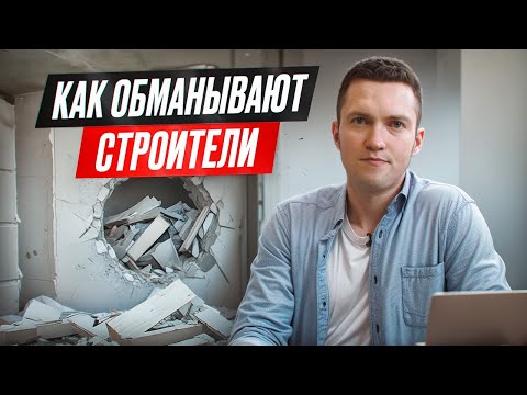 Видео: Топ способов обмана бригад по ремонту! Будьте бдительны!
