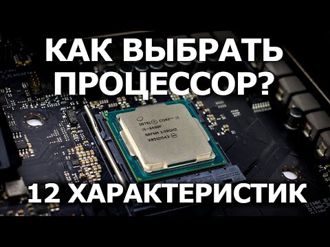 Видео: Как Выбрать Процессор в 2021? 12 характеристик. Ядра, потоки, кэш, intel или amd