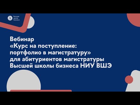 Видео: Вебинар «Курс на поступление: портфолио в магистратуру» | Магистратура | 21.03.2025 | ВШБ НИУ ВШЭ