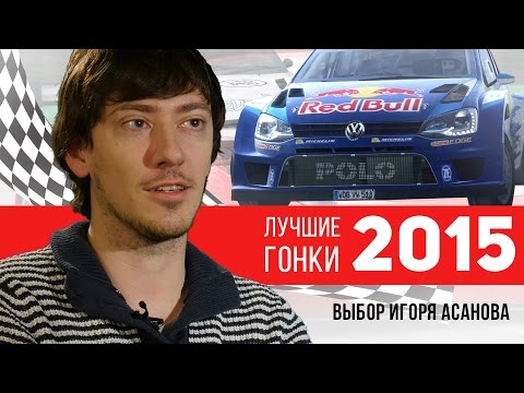 Видео: Лучшие гонки 2015 года: ТОП-5 Игоря Асанова