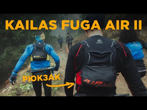 Видео: Огляд бігового рюкзака Kailas Fuga Air II 5L