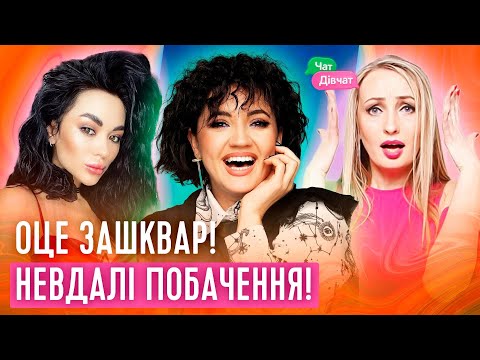 Видео: Невдалі побачення, знайомство в Tinder | Чат Дівчат