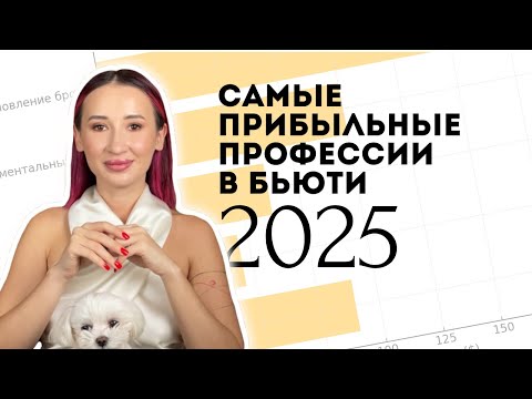 Видео: Лучшие профессии в бьюти-сфере в 2025 году. Посмотри это перед тем, как пойти учиться (!)