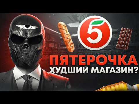 Видео: ПЯТЕРОЧКА — ХУДШИЙ МАГАЗИН?