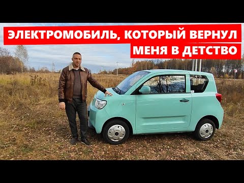Видео: BAW Yuanbao. Электромобиль, который Вернул Меня в Детство:)