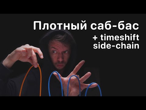 Видео: Плотный саб-бас и timeshift sidechain (в Bitwig и не только)