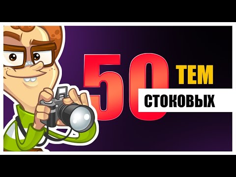 Видео: 50 тем для стоков. Делюсь готовой подборкой и даю советы по самостоятельному подбору.