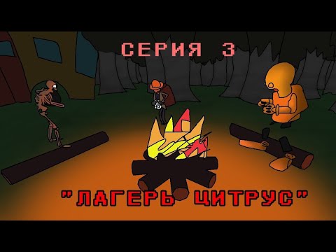 Видео: ПОБЕГ ОТ БАЛДИ - не ходи в ДЕТСКИЙ ЛАГЕРЬ ЦИТРУС с БАЛДИ🤯 | 3 серия