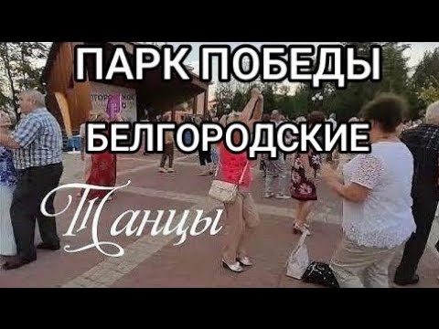 Видео: Сколько б Не было Вам лет, Не грустите! Белгород, парк победы, белгородские танцы.