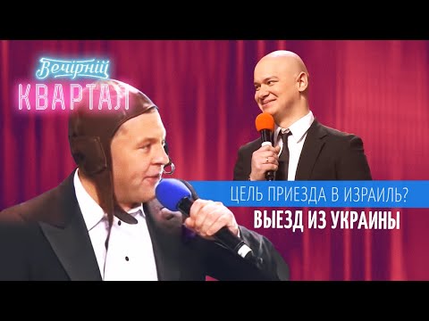 Видео: Мэр Киева по кличке "Неадекватный" в посольстве Израиля | Вечерний Квартал ЛУЧШЕЕ