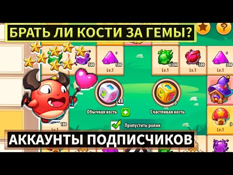 Видео: ИМП, ЕСТЬ ЛИ ШАНС НАБРАТЬ 200 ЗВЕЗД ДО ПОКУПКИ КУБИКОВ! Idle heroes