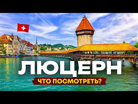 Видео: Что посмотреть в Люцерне: путеводитель по жемчужине Швейцарии