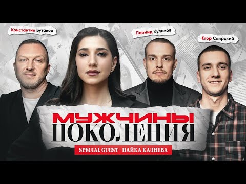 Видео: МУЖЧИНЫ: ПОКОЛЕНИЯ #7 / Найка Казиева, Леонид Кулаков, Константин Бутаков, Егор Свирский