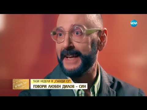 Видео: В аванс от "Събуди се" - Любен Дилов пред Мон Дьо (04.05.2018г.)