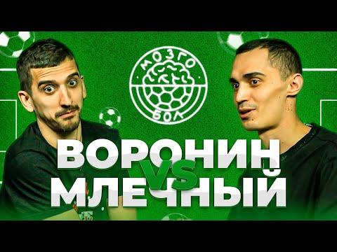 Видео: ВОРОНИН x МЛЕЧНЫЙ | МОЗГОБОЛ #6
