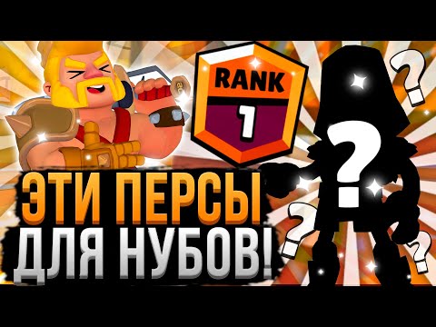 Видео: НУБЫ ОБОЖАЮТ ЭТИХ ПЕРСОВ В БРАВЛ СТАРС! Самые Легкие Персы в Brawl Stars