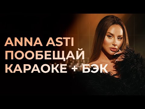 Видео: Anna Asti - Пообещай КАРАОКЕ + бэк вокал | Текст песни + минус