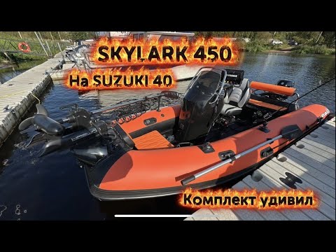 Видео: "Рыжий, рыжего везет!" SKYLARK 450 на SUZUKI 40. Комплект огонь!!!