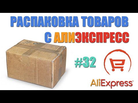 Видео: Распаковка посылок с Алиэкспресс. Полезные мелочи