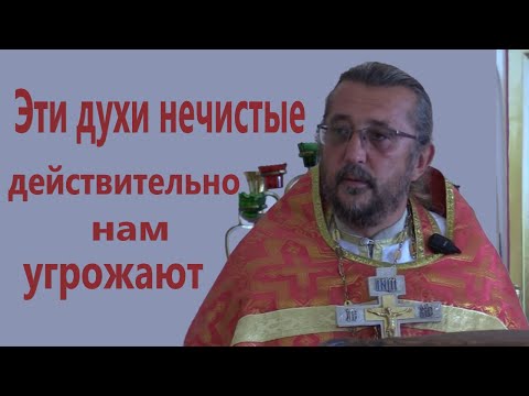 Видео: ЭТИ ДУХИ НЕЧИСТЫЕ ДЕЙСТВИТЕЛЬНО НАМ УГРОЖАЮТ. Священник Игорь Сильченков.