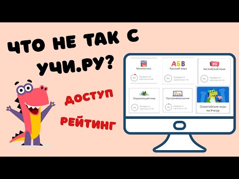 Видео: Что не так с Учи ру / Учи.ру личный кабинет