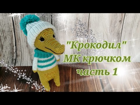 Видео: Крокодил МК крючком часть 1