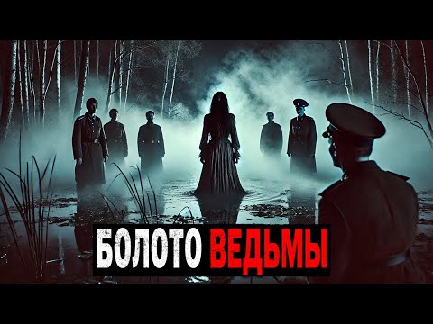 Видео: В Отдалённом Уголке Тайги Располагается БОЛОТО, где исчезают патрули НКВД. Истории Ужасов