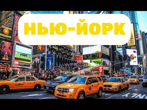 Видео: ТОП-40 ДОСТОПРИМЕЧАТЕЛЬНОСТИ НЬЮ-ЙОРКА