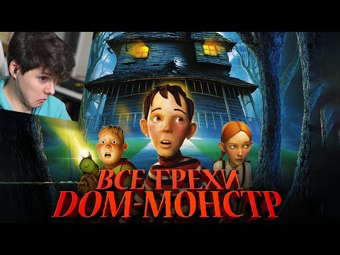 Видео: Все грехи и ляпы мультфильма "Дом-монстр" (2006) - Реакция на Dalbek