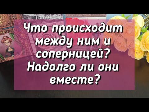 Видео: Что происходит между ним и соперницей? Надолго ли они вместе?