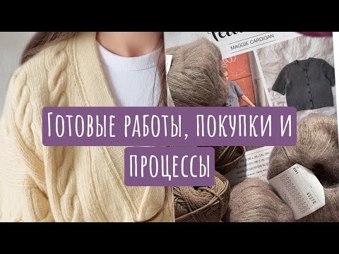Видео: Довязала кардиган | Новый набор спиц Tulip 🌷 | Процессы