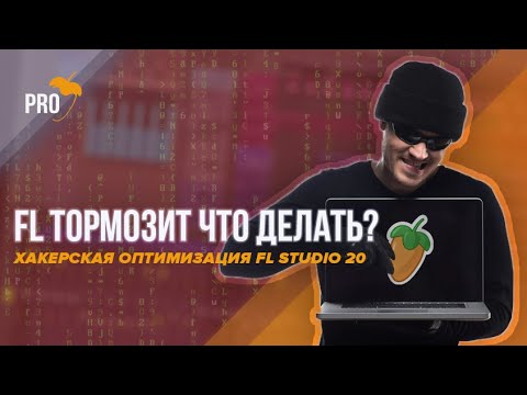 Видео: ТОРМОЗИТ FL STUDIO! Как исправить? ВСЕ способы убрать треск в FL Studio 20. Хакерская оптимизация