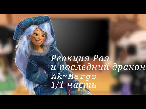 Видео: [Реакция персанажей из мультфильма Рая и последний дракон]-𝙰𝚔~𝙼𝚊𝚛𝚐𝚘