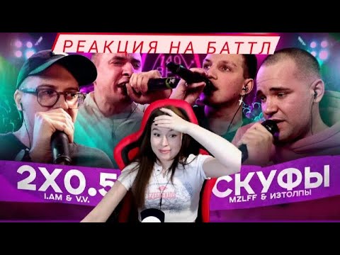 Видео: Реакция на 140 BPM BATTLE: 2X0.5 X СКУФЫ (V.V. & АЙ ЭМ X MZLFF & ИЗТОЛПЫ)