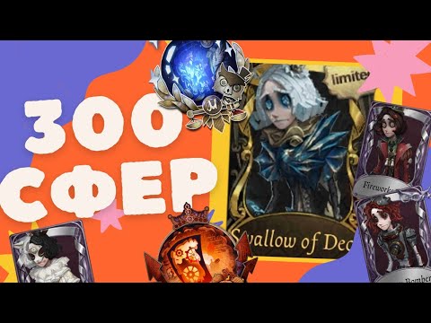 Видео: Identity V ОТКРЫТИЕ 300 СФЕР В 2025 ГОДУ!