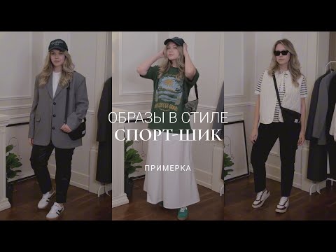 Видео: СТИЛЬ СПОРТ-ШИК / РАСПАКОВКА И ПРИМЕРКА