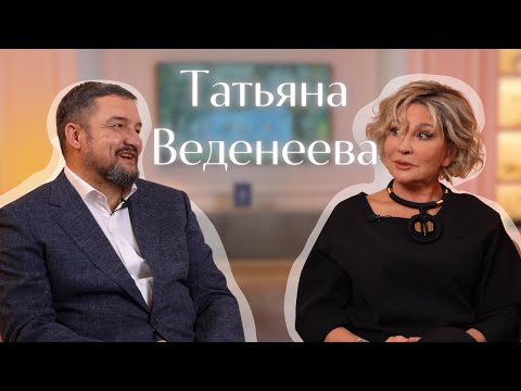 Видео: СЦЕНА И ПРЯМОЙ ЭФИР. КАК ЧУВСТВОВАТЬ ЖИЗНЬ. ЦЕННОСТИ Татьяны Веденеевой