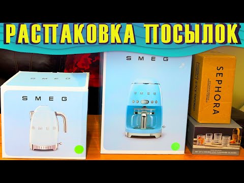 Видео: РАСПАКОВКА ПОСЫЛОК / ТЕХНИКА SMEG / КОСМЕТИКА SEPHORA