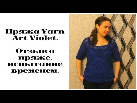 Видео: Пряжа Yarn Art Violet. Отзыв о пряже, испытание временем.