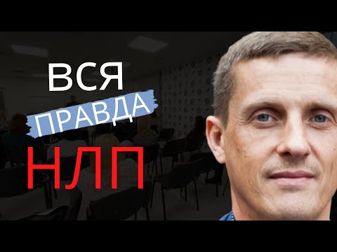 Видео: Вся правда о НЛП | Что такое НЛП и как это работает