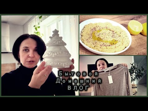 Видео: Влог Домашний / Скромный новогодний декор / Домашний Хумус / Покупки с wildberries  ❆❄︎❄︎☃︎❄️