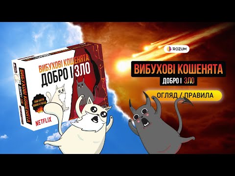 Видео: Вибухові кошенята: Добро і Зло / Exploding Kittens God vs Evil / Огляд та відеоправила