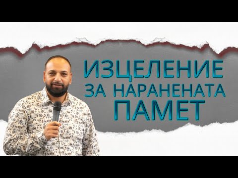 Видео: Изцеление за Наранената Памет l Пастор Мичо Горанов