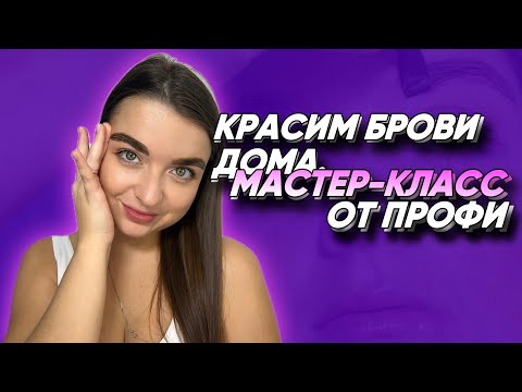 Видео: ОКРАШИВАНИЕ БРОВЕЙ ДОМА ЗА 5 МИНУТ. КРАСКА SHIK.